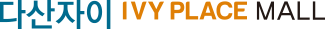 Copyright 2021다산자이아이비플레이스몰. All rights reserved.